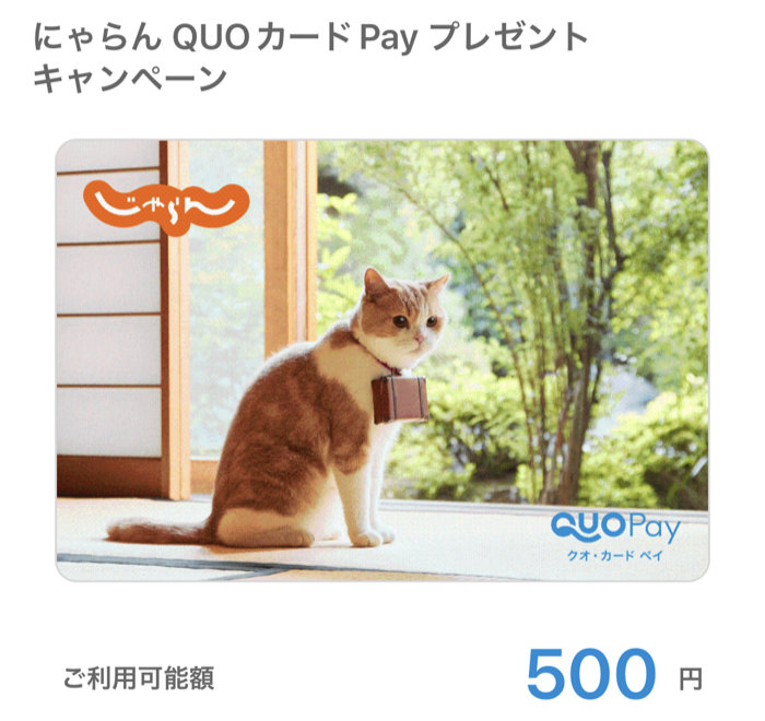 じゃらんのTwitter懸賞で「QUOカードPay500円分」が当選