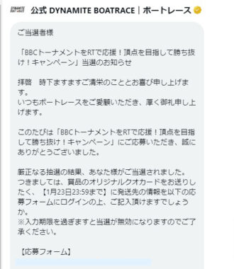 DYNAMITE BOATRACEのTwitter懸賞で「QUOカード2,023円分」が当選