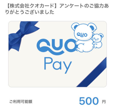 モニプラのキャンペーンで「QUOカードPay500円分」が当選しました！