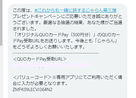 じゃらんのTwitter懸賞で「QUOカードPay500円分」が当選