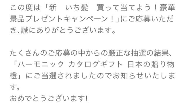 ドン・キホーテ×クラシエのアプリ懸賞で「ハーモニックカタログギフト」が当選しました！