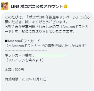 LINEポコポコのTwitter懸賞で「Amazonギフト券500円分」が当選