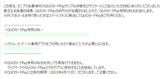 モニプラのキャンペーンで「QUOカードPay500円分」が当選しました！