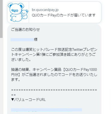 爆笑ヒットパレードのTwitter懸賞で「QUOカードPay1,000円分」が当選