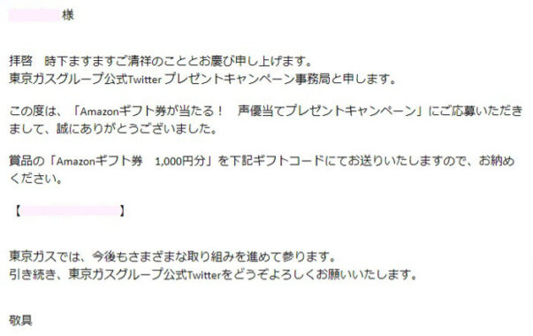 東京ガスのTwitter懸賞で「Amazonギフト券1,000円分」が当選