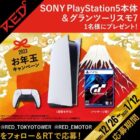 SONY PlayStation5＆グランツーリスモ7セットが当たるお年玉懸賞！