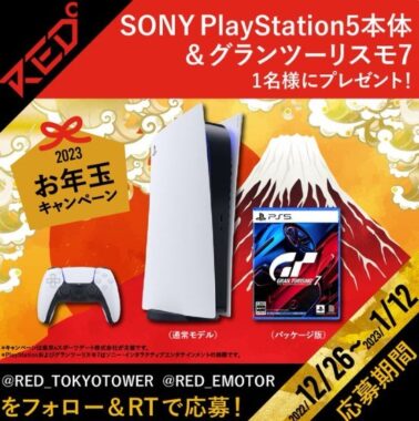 SONY PlayStation5＆グランツーリスモ7セットが当たるお年玉懸賞！