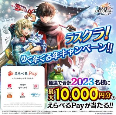 その場で最大10,000円分のえらべるPayが当たるアプリ懸賞☆