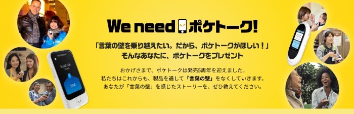 翻訳機を超えた通訳機「ポケトーク」が当たるキャンペーン☆