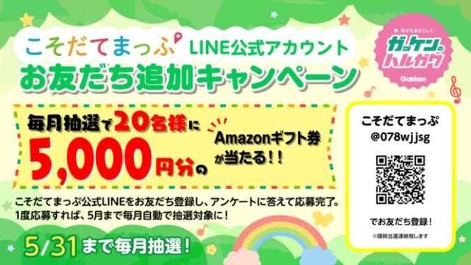 5,000円分のAmazonギフト券が毎月20名様に当たる豪華LINE懸賞！