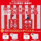 UNIQLOギフトカード1万円分が10名様に当たるユニクロの新春懸賞！