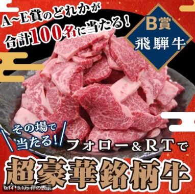 JAタウン選りすぐりの国産銘柄牛が100名様に当たるお正月豪華懸賞♪