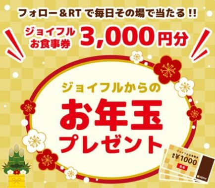 ジョイフルのお食事券が毎日その場で当たるお年玉プレゼント！