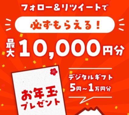 【先着】デジタルギフトが必ずもらえるお年玉プレゼント！