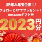 Amazonギフト券2,023円分が100名様に当たるお年玉企画♪