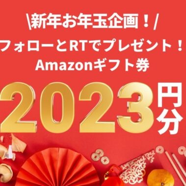 Amazonギフト券2,023円分が100名様に当たるお年玉企画♪