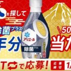 アリエール除菌プラス「1年分」が当たる新年CMクイズ懸賞！