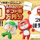 Amazonギフト券30万円分が当たるお年玉懸賞☆