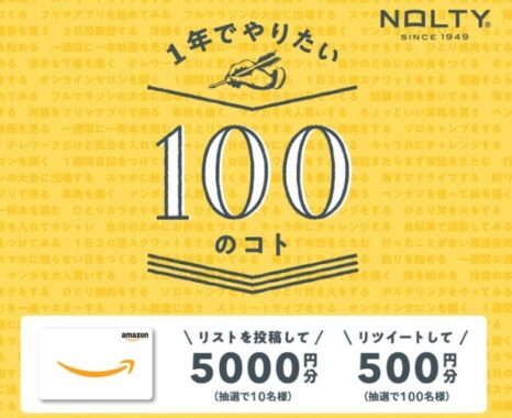 1年でやりたい100のリストを作る能率手帳のキャンペーン♪