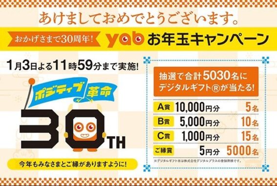 デジタルギフト最大1万円がその場で5,030名様に当たるお年玉懸賞☆