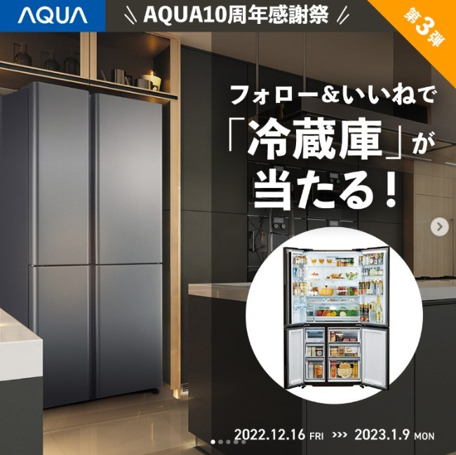 AQUAの冷蔵庫が当たる10周年感謝Instagram懸賞♪