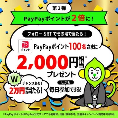 2,000円相当のPayPayポイントがその場で当たるTwitter懸賞！