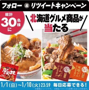 北海道グルメ商品がその場で当たる日本ハムのTwitter懸賞！