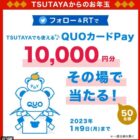 QUOカードPay10,000円分がその場で当たる運試しキャンペーン！