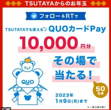 QUOカードPay10,000円分がその場で当たる運試しキャンペーン！