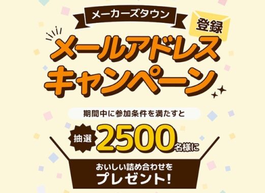 おいしい詰め合わせが2,500名様に当たるクックパッドのキャンペーン♪