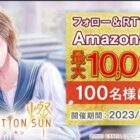 最大1万円分のAmazonギフトコードがその場で当たる豪華キャンペーン！
