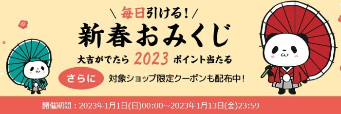 毎日その場で当たる、楽天市場の2023新春おみくじ♪