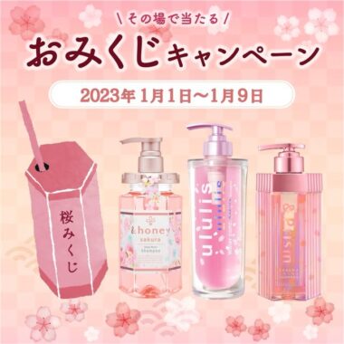 ululis・&honey・&Prismのシャンプーセットが当たるおみくじキャンペーン！