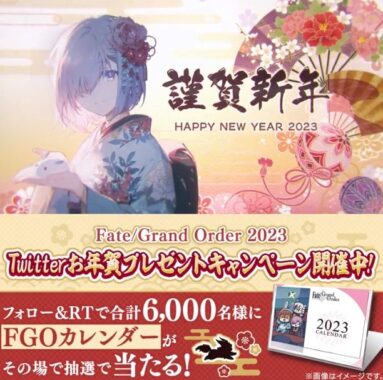 FGOグッズが合計10,000名様に当たる、お年賀プレゼントキャンペーン！