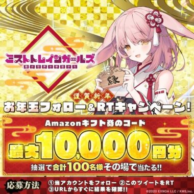 Amazonギフトコード最大10,000円分が当たるお年玉キャンペーン！