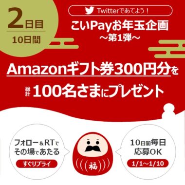 300円分のAmazonギフト券が当たるお年玉キャンペーン！