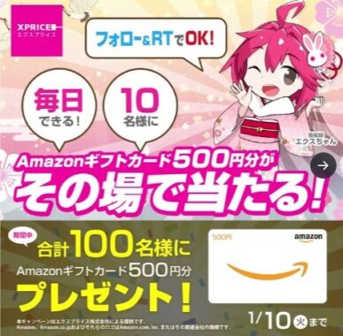 毎日10名様にその場でAmazonギフト券が当たるTwitter懸賞！