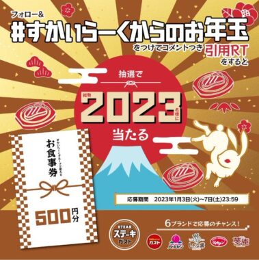 すかいらーくグループの食事券が当たるお年玉キャンペーン！