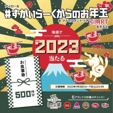 すかいらーくで使える食事券が当たるお年玉キャンペーン！