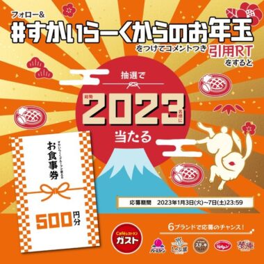 すかいらーくグループの食事券がその場で当たるお年玉懸賞！