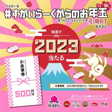 すかいらーくグループの食事券がその場で当たるお年玉キャンペーン！