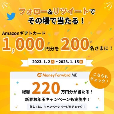 200名様にその場でAmazonギフトカードが当たるTwitter懸賞！