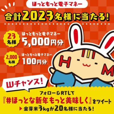 ほっともっと電子マネーが当たるHAPPY NEW YEARキャンペーン！