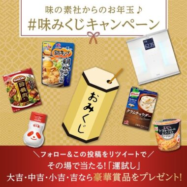 味の素社からのお年玉がその場で当たるTwitterキャンペーン！