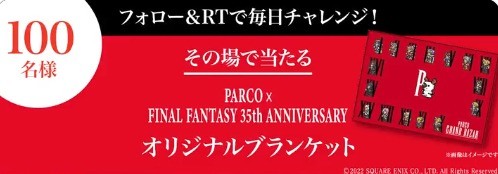 PARCOグランバザールオリジナルブランケットが当たるキャンペーン！