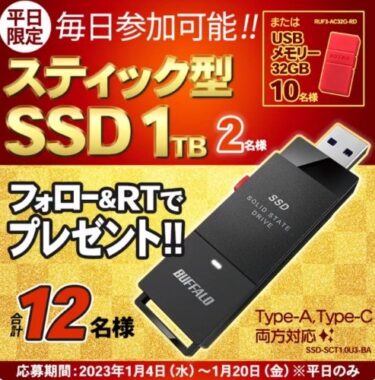 スティック型外付けSSDor USBメモリーが当たる平日限定キャンペーン！