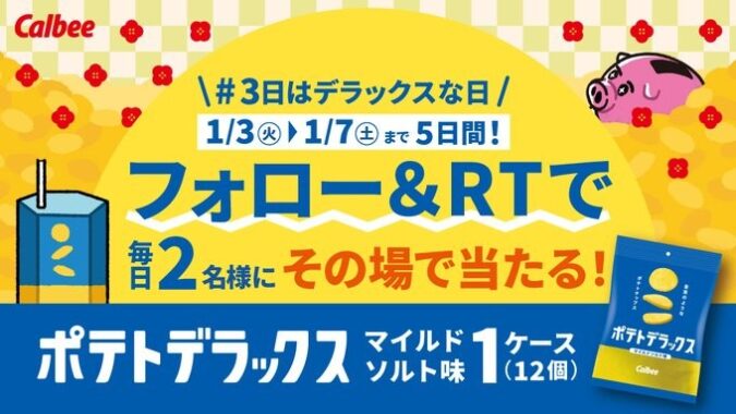 ポテトデラックス1ケースがその場で当たる新年の運試しキャンペーン！