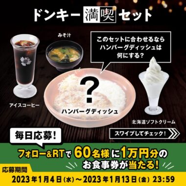 1万円分のびっくりドンキー食事券が当たる豪華Twitter懸賞！