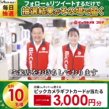 ビックカメラギフトカード3,000円分が毎日その場で当たる新春懸賞☆