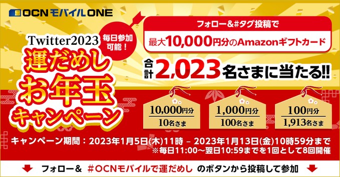 最大10,000円分のAmazonギフト券が当たる豪華お年玉懸賞！